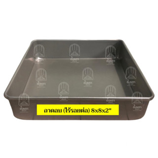 ถาดอบอลูมิเนียม (ไร้รอยต่อ) 8x8x2นิ้ว หนา