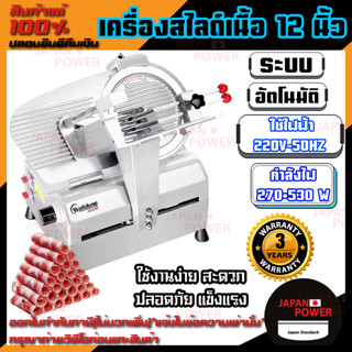 เครื่องสไลด์เนื้อ 12 นิ้ว อัตโนมัติ ออโต้ เนื้อหมู หมูชาบู เครื่องสไลด์หมู เครื่องหั่นหมู ที่หั่น ประกัน 3ปี  อัตโนมัติ