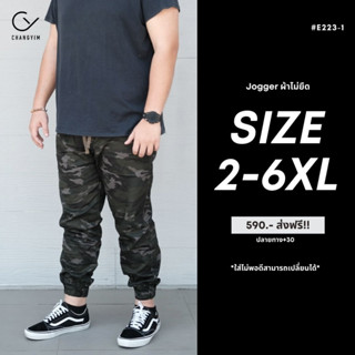 กางเกงขายาวจ๊อกเกอร์ ผู้ชายอ้วน ไซส์ใหญ่ (Jogger Pants) 2XL , 3XL , 4XL , 5XL , 6XL #E223/1