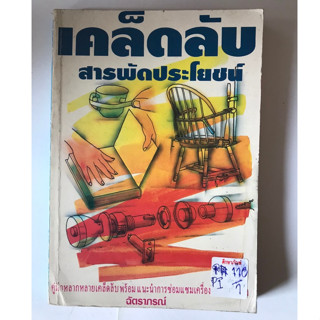 เคล็ดลับสารพัดประโยชน์ by ฉัตราภรณ์