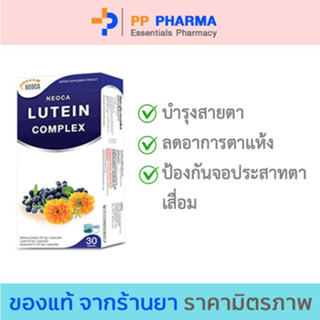 NEOCA Lutein Complex จำนวน 30 แคปซูล