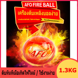 【ugg_mall】ลูกบอลดับเพลิงอัตโนมัติ AFO (AUTO FIRE OFF) น้ำหนัก 1.3​ kg. Fire Extinguisher Ball