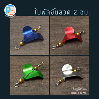 ใบพัดขึ้นลวดคละสี ขนาด 1.5 ซม, และ 2 ซม.