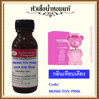 หัวเชื้อน้ำหอมแท้ มอส ชิโน่ เทียบกลิ่น ทอย 2 BUBBLE GUM ปริมาณ 30 มล.