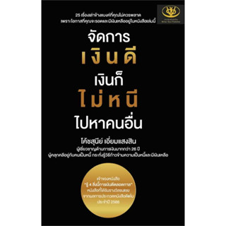 หนังสือ จัดการเงินดี เงินก็ไม่หนี ไปหาคนอื่น #สุนีย์ เอี่ยมแสงสิน  #ไรเตอร์โซล