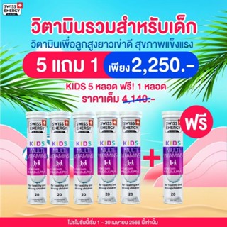 *ส่งไว (แพคX6) Swiss Energy Kids Multivitamins 5 free1 รับ 6 หลอด  วิตามินรวมเด็ก เพิ่มสูง *ระบุขนส่งได้