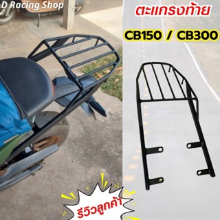 ตะแกรงท้าย cb150 cb300 แร็คท้าย ฮอนด้า ซีบี150 /300เหล็กท้ายเบาะ แข็งแรง