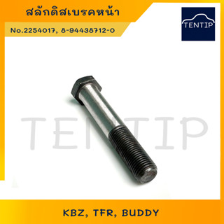 สกรูดิสเบรคหน้า สลักดิสเบรคหน้า  ISUZU TFR มังกร, KBZ, BUDDY  No. 8-94438712-0  (ราคาต่อตัว)