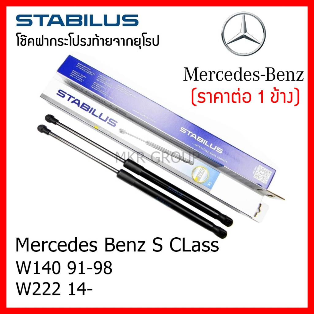 Stabilus โช๊คฝาท้ายแท้ OEM โช้คฝาประตูหลัง จากเยอรมัน สำหรับ Mercedes Benz CLK W140 91-98 W222 14- โ