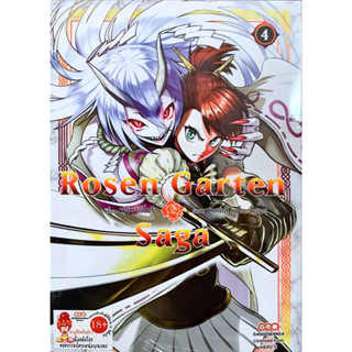 [พร้อมส่ง]Rosen Garten Saga เล่ม 1-4 โปสการ์ด [แยกเล่ม][หนังสือการ์ตูน]ใหม่ มือหนึ่ง