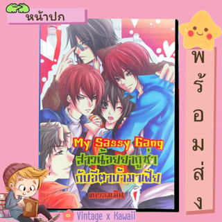 🚚พร้อมส่ง🚚 หนังสือนิยาย 💖My Sassy Gang สาวน้อยยากูซ่ากับอีตาบ้ามาเฟีย 💖สำนักพิมพ์ Sugar Rain