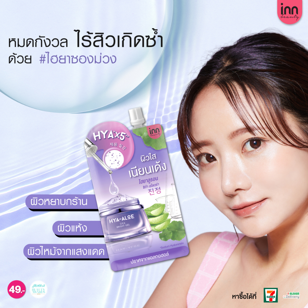 ครีมซองในตำนาน Inn Beauty Hya-Aloe Cica Bright Gel ปลอบประโลมผิวที่อ่อนล้าด้วยสารสกัดเข้มข้น
