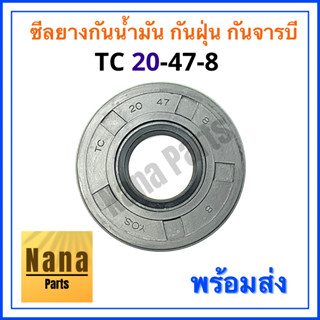 ซีลยาง กันน้ำมัน กันฝุ่น กันจารบี TC 20-47-8