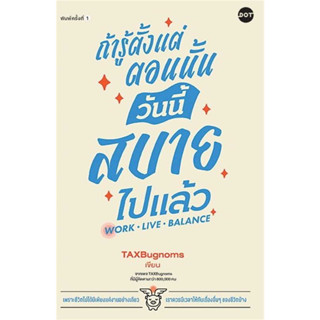[พร้อมส่ง]หนังสือถ้ารู้ตั้งแต่ตอนนั้น วันนี้สบายไปแล้ว ผู้เขียน: TaxBugnoms  สำนักพิมพ์: DOT