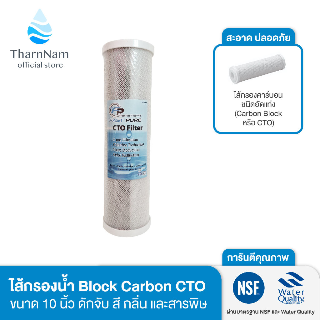 Fast pure ไส้กรองน้ำคาร์บอน Block Carbon CTO 10 นิ้ว l ไส้กรอง l ไส้กรองน้ำ l ไส้กรองน้ำดื่ม l ไส้กร