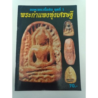 พระกำแพงทุ่งเศรษฐี  อมตะพระเนื้อดิน ชุดที่ 1 หนา 66 หน้า สำนักพิมพ์คเณศ์พร ปี 2544