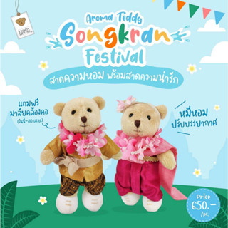 (ฟรีถุงสปันบอนด์) Aroma Teddy รุ่น หมีหอมออเจ้า ตุ๊กตาหมีหอม | Teddy House