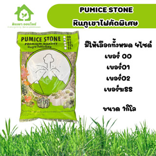 หินภูเขาไฟคัดพิเศษ 1กิโล เบอร์00,01,02,SS