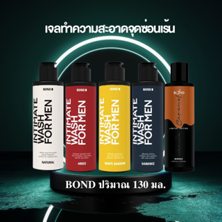 #บอนด์ใหม่ล่าสุุด #ขนาดใหญ่ 120 เเละ 130 ml. #BOND Wash #bond #บอนด์ เจลทำความสะอาดจุดซ่อนเร้นชาย เเท้ 100%