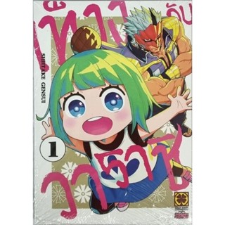 เท็งงูกับวาราชิ  เล่ม 1