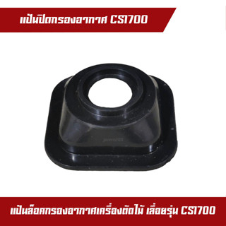 แป้น แป้นปิดกรองอากาศ เลื่อย CS1700 เลื่อยตัดไม้ เครื่องตัดไม้ แป้นยึดกรองอากาศ