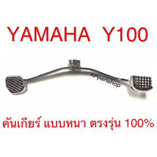 คันเกียร์ Y100 Mate100 เมทนางพญา เกรดหนา ชุบเงา ใหม่มือหนึ่ง พร้อมสกรู