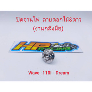 อุดจานไฟ ดอกไม้&amp;ดาว สแตนเลสแท้💯 Wave-110i/Dream (งานกลึงมือ)