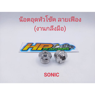 น๊อตอุดหัวโช๊ค Sonic ลายเฟือง สแตนเลสแท้💯 (ราคาขายเป็นคู่)