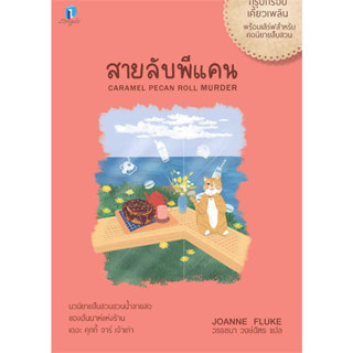 สายลับพีแคน (สายลับขนมหวาน 28) / ผู้เขียน: โจแอนน์ ฟลุค #นิยายแปล #สืบสวน #โรแมนติก