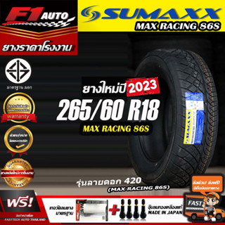 🔥🔥ถูกที่สุด‼️ส่งฟรี🔥🔥ยางรถยนต์ sumaxx 265/60R18 รุ่น MAX RACING 86S  (ลาย420) ยางใหม่ปี 23