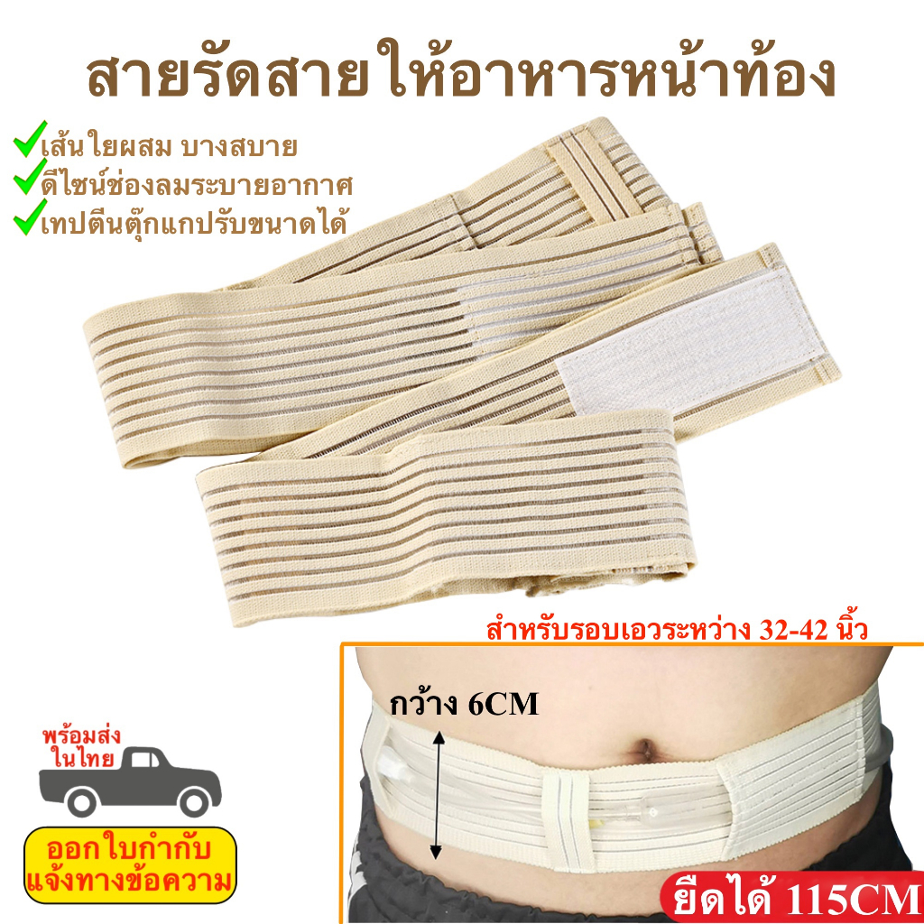สายเก็บสายอาหารหน้าท้อง  พร้อมส่งในไทย
