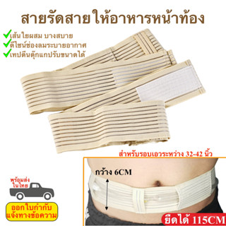 สายเก็บสายอาหารหน้าท้อง สายรัดสายอาหาร พร้อมส่งในไทย