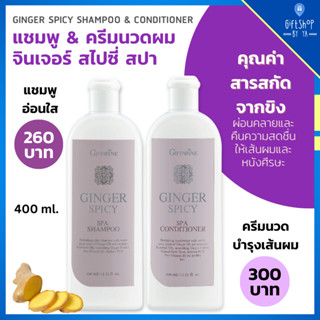 แชมพู และ ครีมนวดผม สารสกัดจากขิง สะอาด ผ่อนคลาย จินเจอร์ สไปซี่ สปา Ginger Spicy Spa Shampoo Conditioner Giffarine