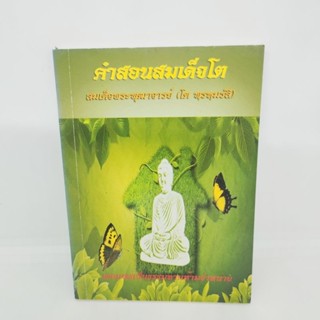 คำสอนสมเด็จโต สมเด็จพระพุฒาจารย์โต พรหมรังสี