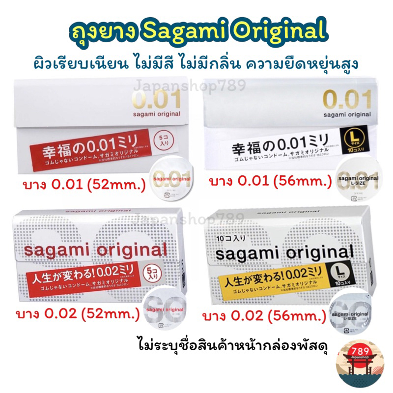 [ส่งไว🔥] ถุงยางอนามัย Sagami Original 0.01 (52มม.) 0.01 (56มม.) 0.02 (52มม.) และ 0.02 (56มม.) บางที่