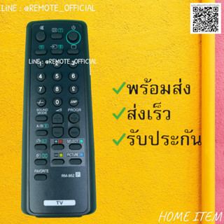 รีโมทรุ่น : โซนี่ SONY รหัส RM-952 สีดำจอตู้ สินค้าพร้อมส่ง