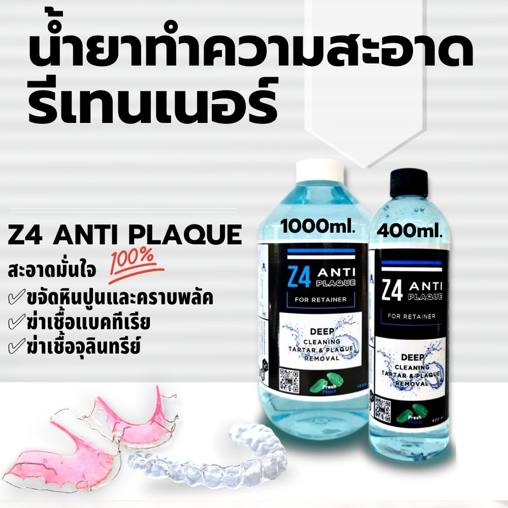 น้ำยาล้างทำความสะอาดรีเทนเนอร์และฟันปลอม Z4 ANTI PLAQUE ขจัดคราบ หินปูน พลัค แบคทีเรีย