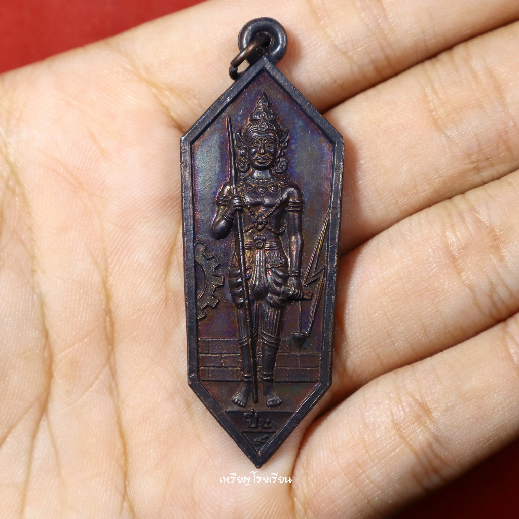 เหรียญพระวิษณุกรรม เทคโนโลยีปิ่นเกล้า ที่ระลึกอาลัยอานนท์ ปี2525