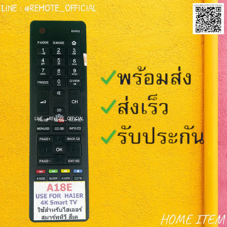 รีโมทรุ่น : ไฮเออร์ HAIER รหัส A18E YOUTUBE สินค้าพร้อมส่ง