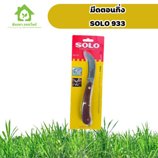 มีดตอนกิ่ง โซโล 933 SOLO 933