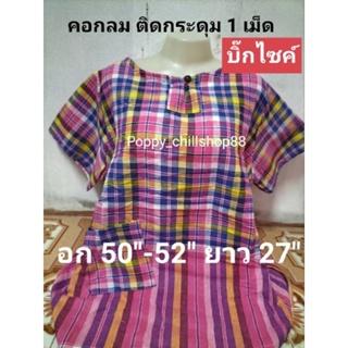 💥โปรตาแตก  อก 50-52" เสื้อคอกลม ติดกระดุม ผ้าข้าวม้าฝ้าย ยิ่งซักยิ่งนุ่ม ไม่ตกสี💥