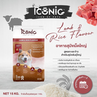 ICONIC DOG FOOD LAMB AND RICE 15 KILOGRAMS • อาหารสุนัขพันธุ์ใหญ่ รสแกะและข้าว กระสอบสีน้ำตาล 15 กิโลกรัม