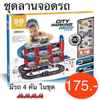 พร้อมส่ง 🚗 ชุดลานจอดรถ เซ็ตรถราง พร้อมรถ 4 คัน ต่อสนุกได้หลายแบบ CITY PARKING