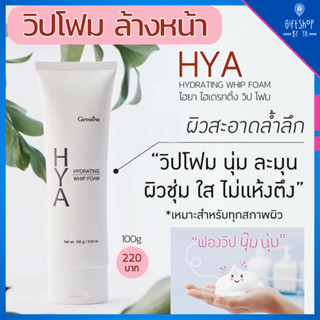 โฟมล้างหน้า วิปโฟม กิฟฟารีน | ฟองนุ่ม ละมุนผิว สะอาดล้ำลึก ไม่แห้งตึง HYA HYDRATING WHIP FOAM GIFFARINE ไฮยา ไฮเดรทติ้ง