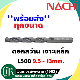 ดอกสว่าน เจาะเหล็ก NACHI ไฮสปีด ก้านตรง L500 9.5- 13.0 mm. HSS นาชิ หน่วยมิล High Speed นำเข้าจากญี่ปุ่น