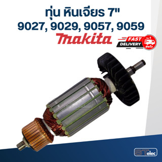 ทุ่น หินเจียร 7 นิ้ว มากีต้า Makita 9027, 9029, 9057, 9059 (ใช้ทุ่นรุ่นเดียวกัน)