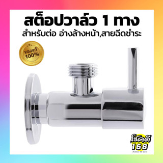 สต็อปวาล์ว 1 ทาง MOYA ใช้ต่อ อ่างล้างหน้า  Stop Valve  หรือ สายฉีดชำระ ก๊อกน้ำ วาล์วเปิด-ปิดน้ำ