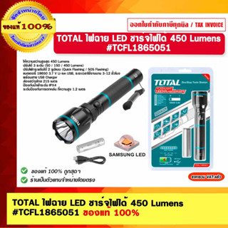 TOTAL ไฟฉาย LED ชาร์จไฟได้ 450 Lumens #TCFL1865051 ของแท้ 100%