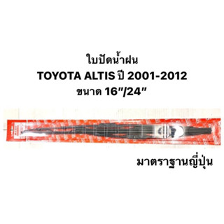 (AWB JAPAN 💯) ใบปัดน้ำฝน TOYOTA ALTIS ปี 2001-2012 ที่ปัดน้ำฝน โตโยต้า อัลติส ขนาด 16 24 นิ้ว