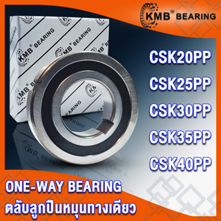 CSK20PP CSK25PP CSK30PP CSK35PP CSK40PP KMB ตลับลูกปืนหมุนทางเดียว CSK (ONE-WAY BEARING) CSK20 CSK25 CSK30 CSK35 CSK40